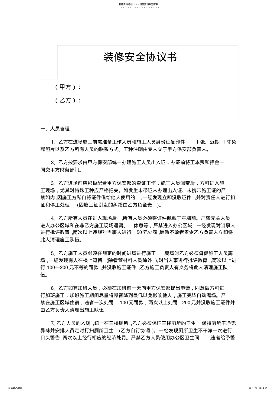 2022年装修安全协议书 .pdf_第1页