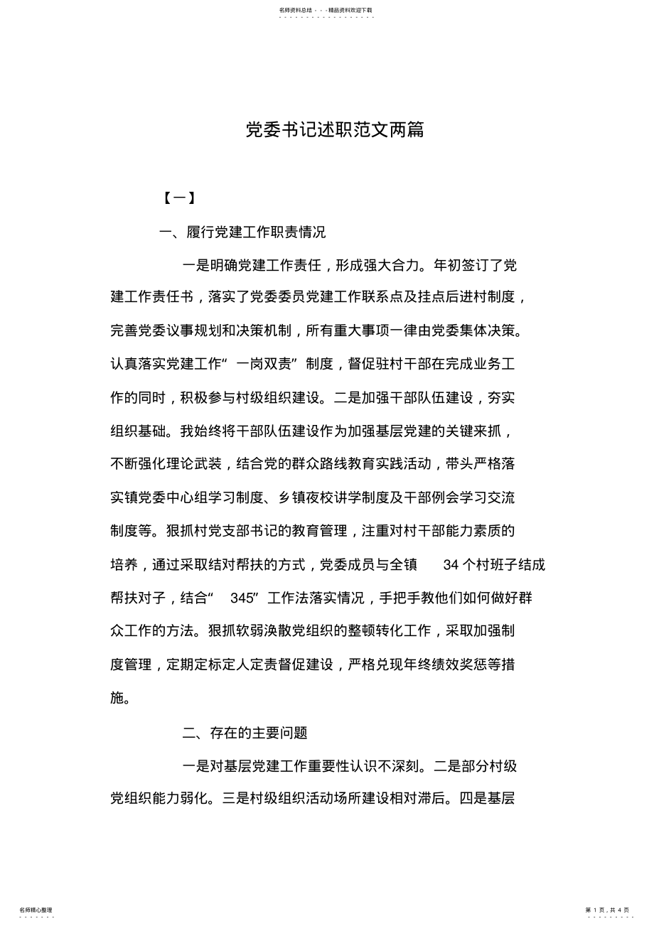 2022年党委书记述职范文两篇 .pdf_第1页