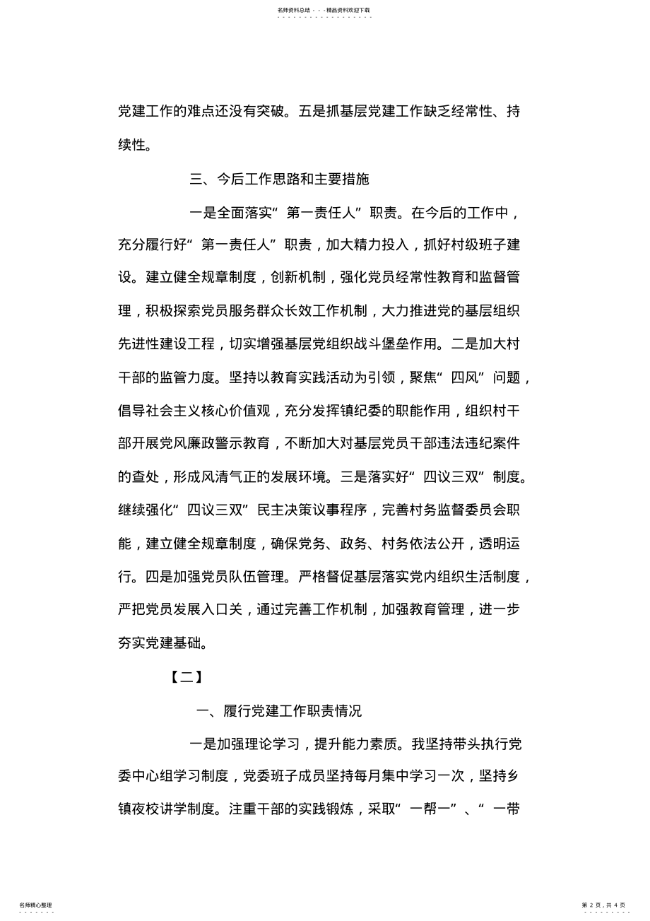 2022年党委书记述职范文两篇 .pdf_第2页