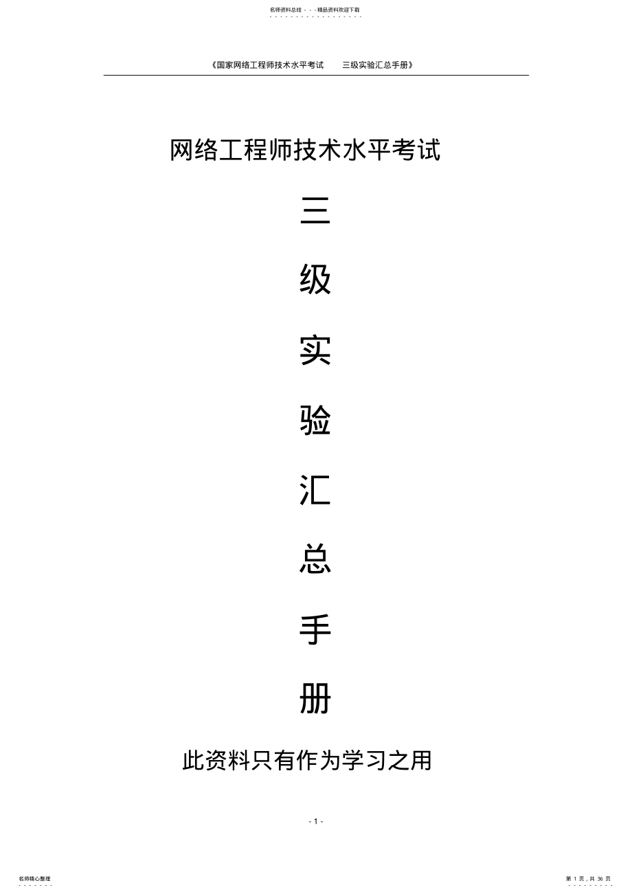 2022年网络工程师实验手册 .pdf_第1页