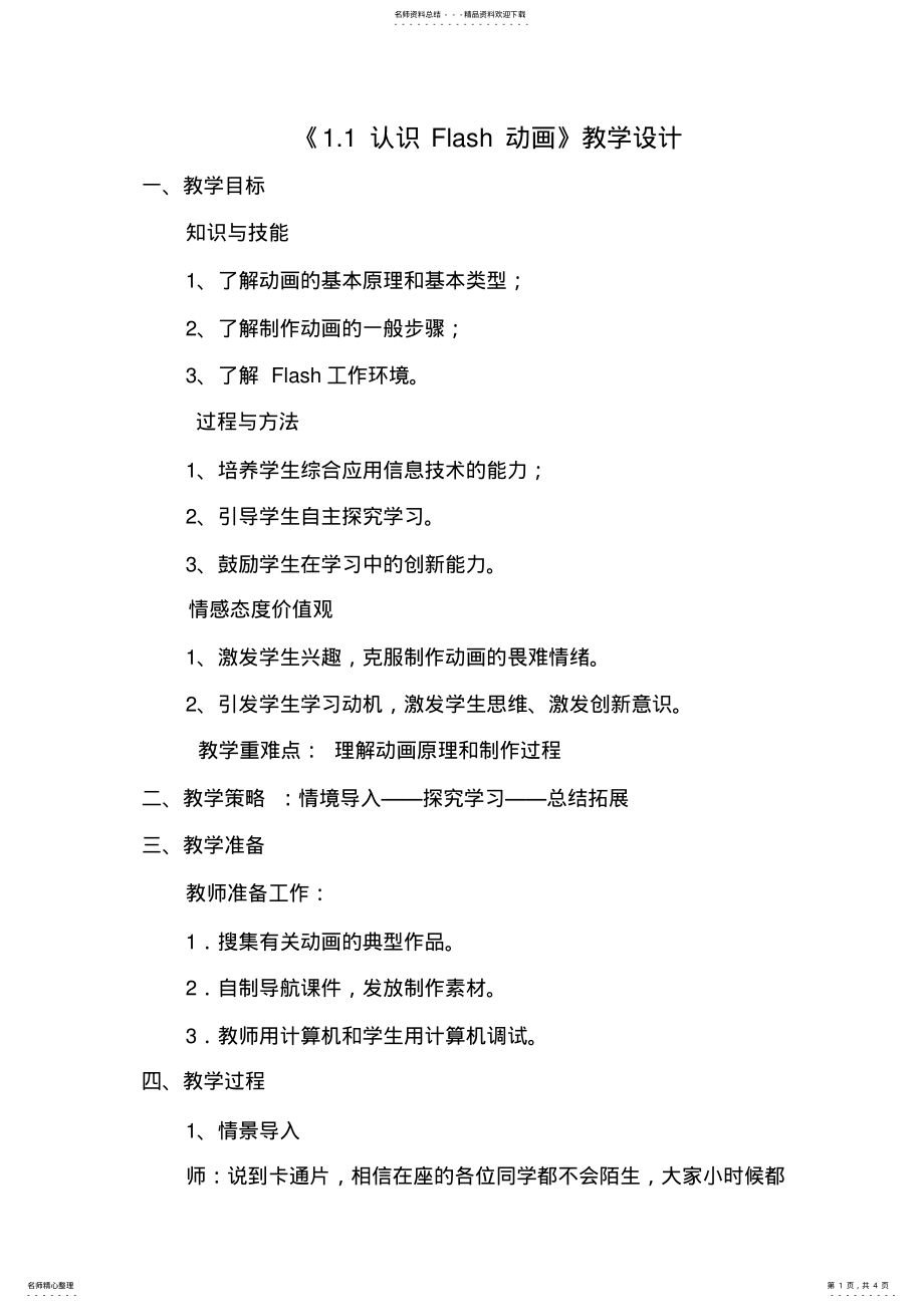 2022年认识flash教学设计 .pdf_第1页