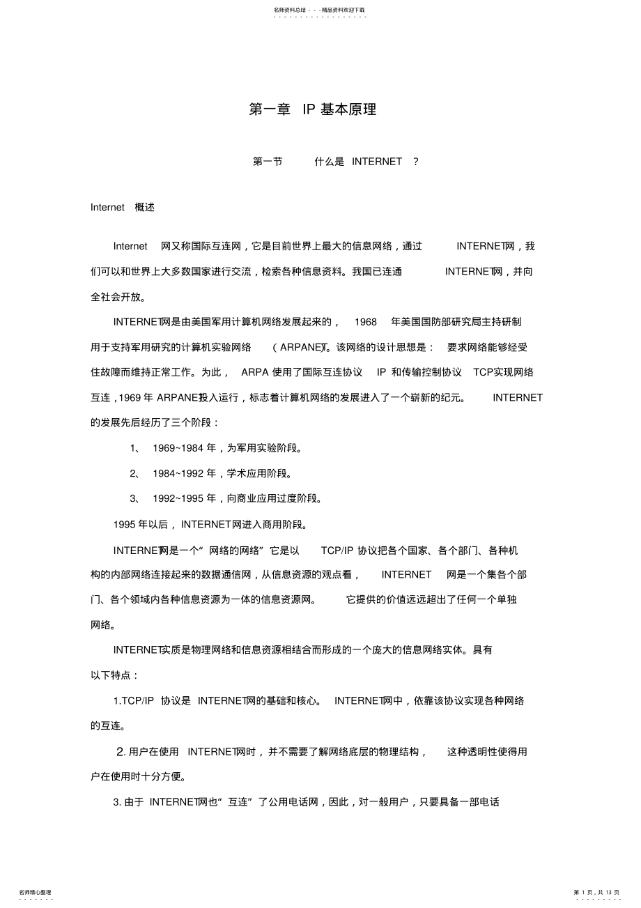 2022年网络基础知识培训讲义 .pdf_第1页