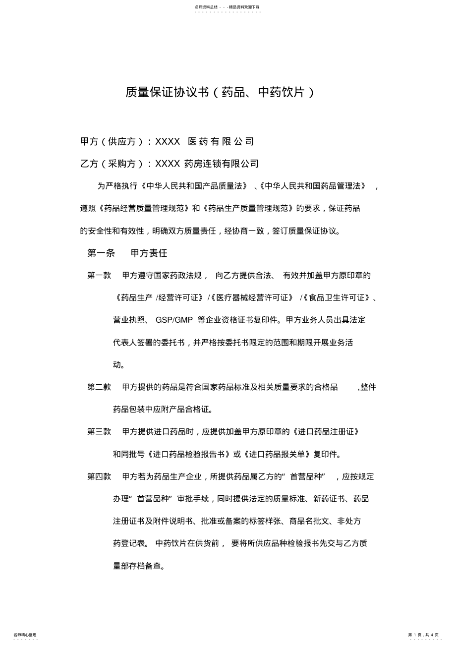 2022年药品中药饮片质量保证协议 .pdf_第1页