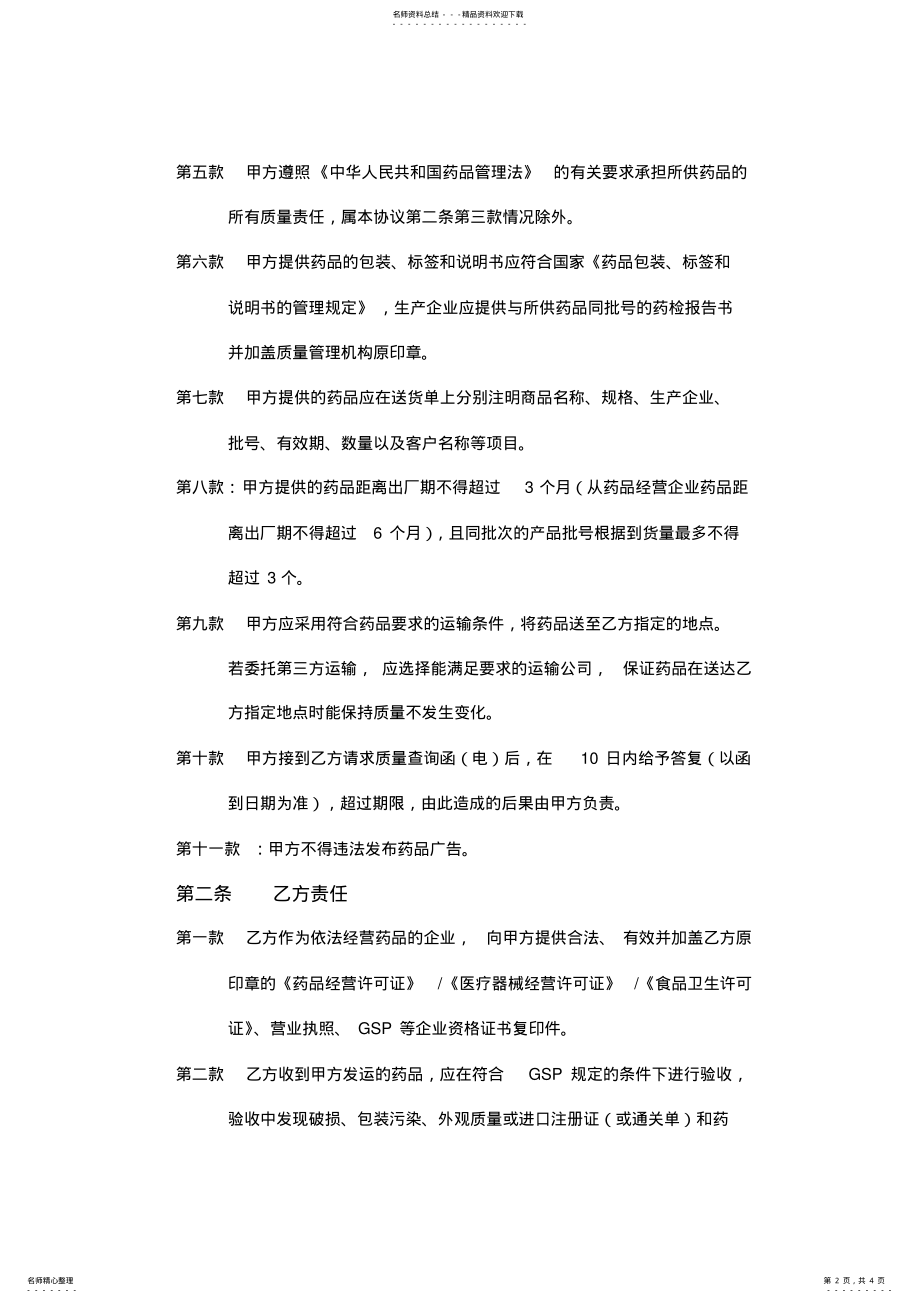 2022年药品中药饮片质量保证协议 .pdf_第2页