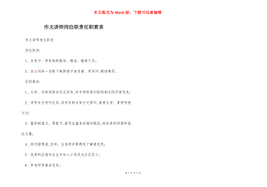 作文讲师岗位职责任职要求.docx