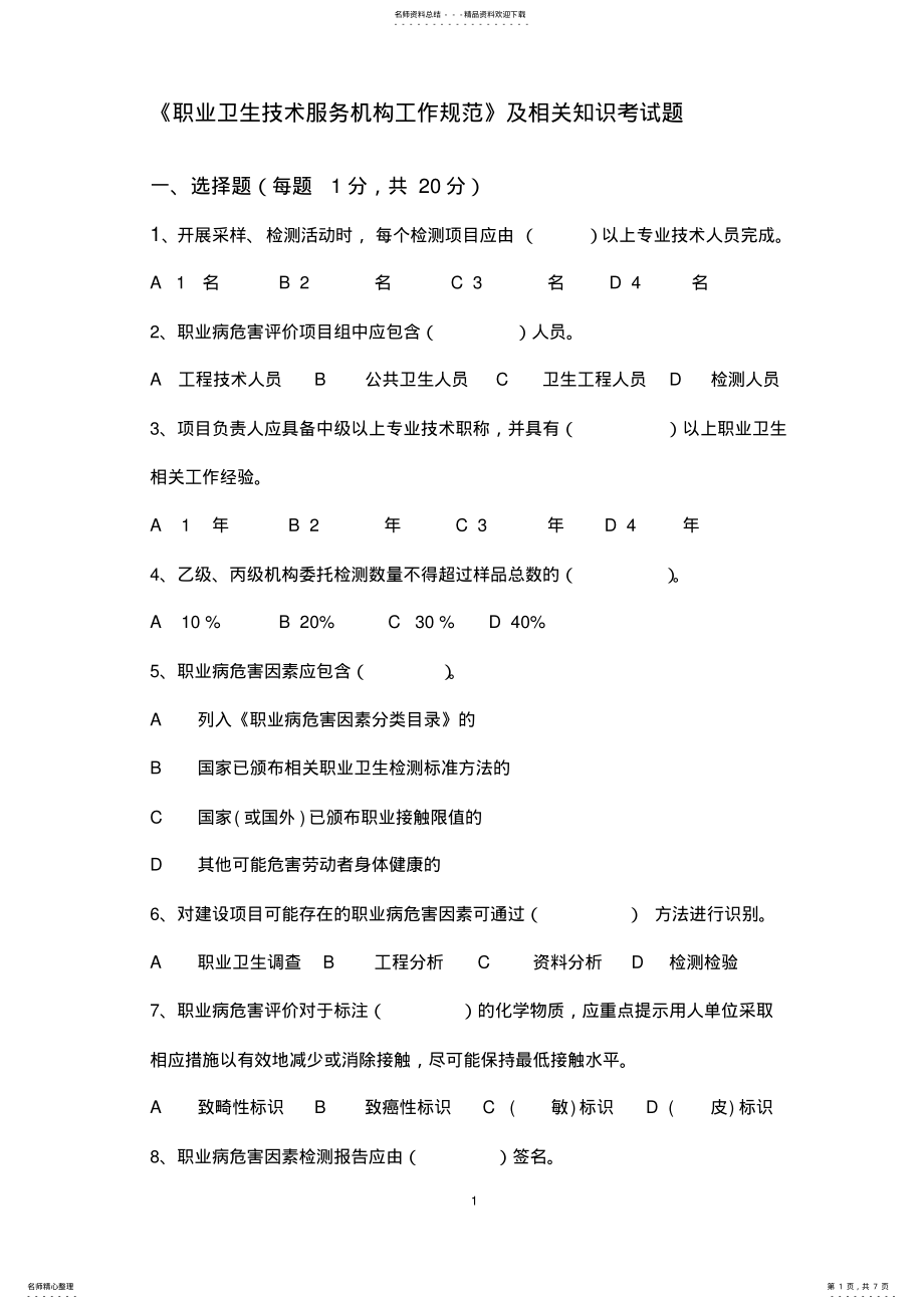 2022年职业卫生技术服务机构工作规范考试题 .pdf_第1页