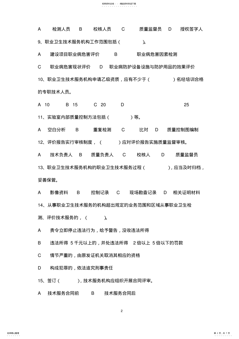 2022年职业卫生技术服务机构工作规范考试题 .pdf_第2页