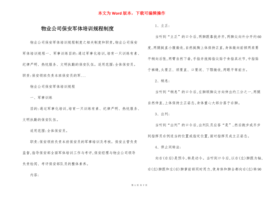 物业公司保安军体培训规程制度.docx_第1页