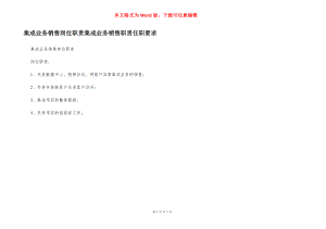 集成业务销售岗位职责集成业务销售职责任职要求.docx