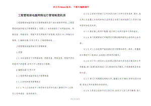 工程管理部电脑网络运行管理制度机房.docx