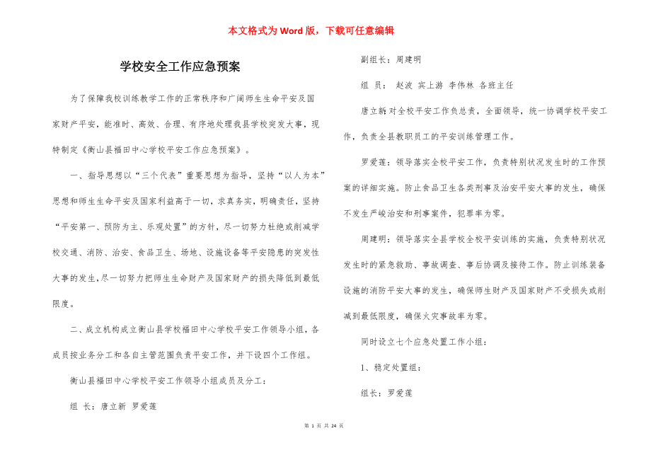 学校安全工作应急预案_3.docx_第1页