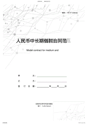 2022年人民币中长期借款合同范本 .pdf