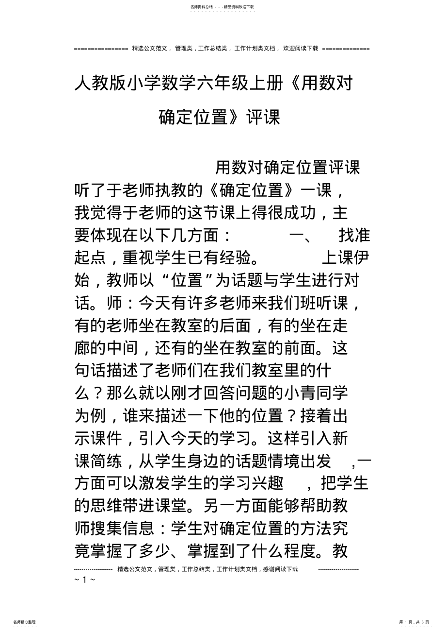 2022年人教版小学数学六年级上册《用数对确定位置》评课 .pdf_第1页