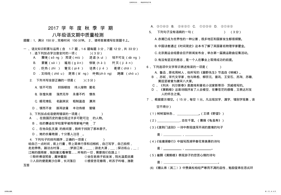 2022年人教版八年级语文上册期中测试题及答案 .pdf_第1页