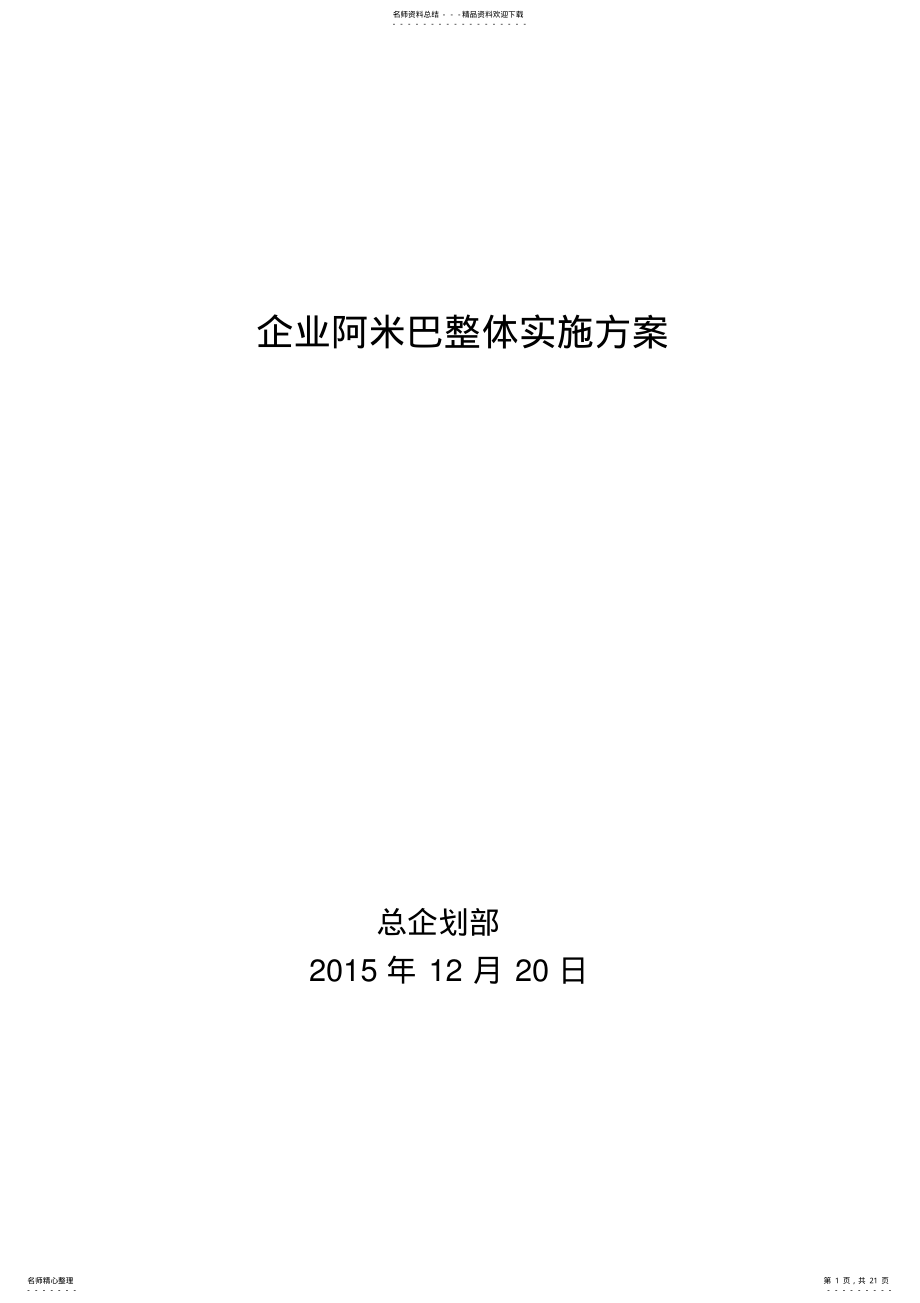 2022年企业阿米巴整体实施方案 .pdf_第1页