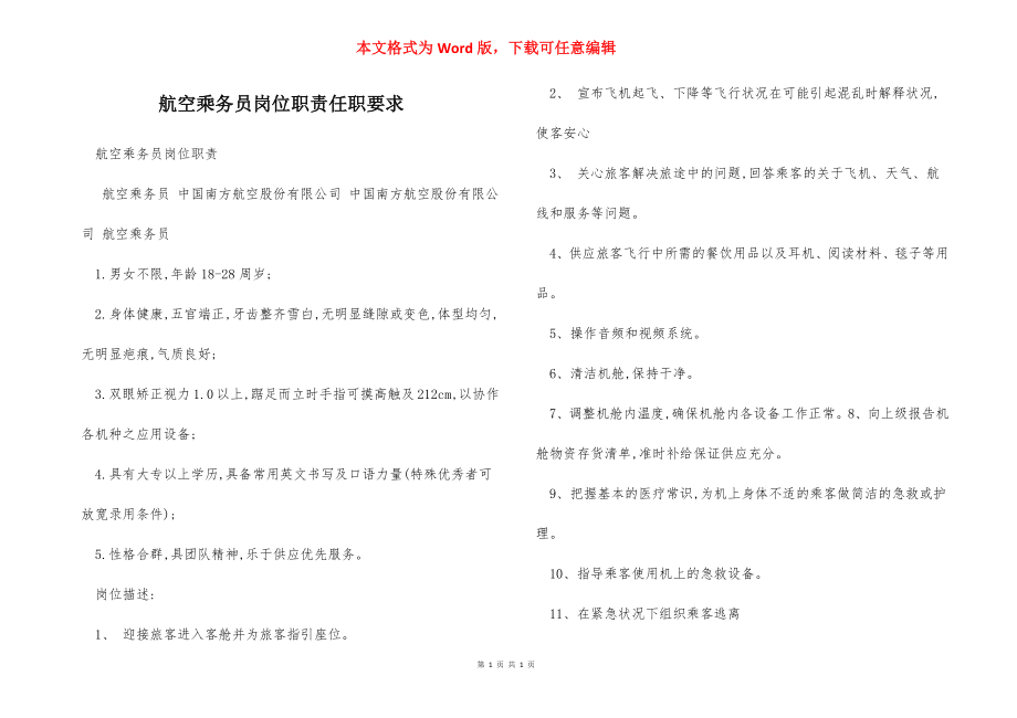 航空乘务员岗位职责任职要求.docx_第1页