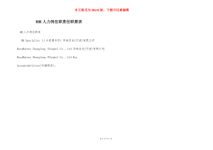 HR人力岗位职责任职要求.docx
