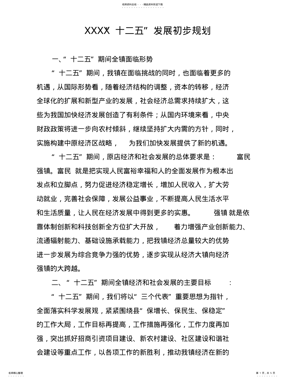 2022年乡镇十二五发展规划 2.pdf_第1页