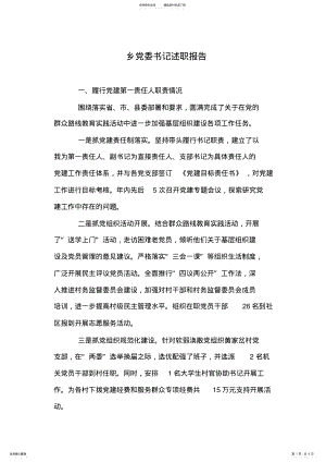 2022年乡党委书记述职报告 .pdf