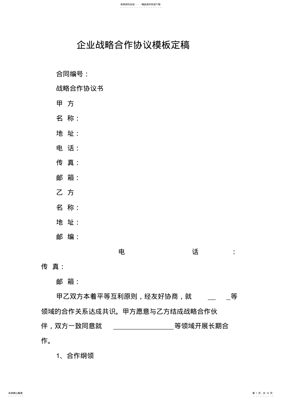 2022年企业战略合作协议模板定稿讲解学习 .pdf_第1页