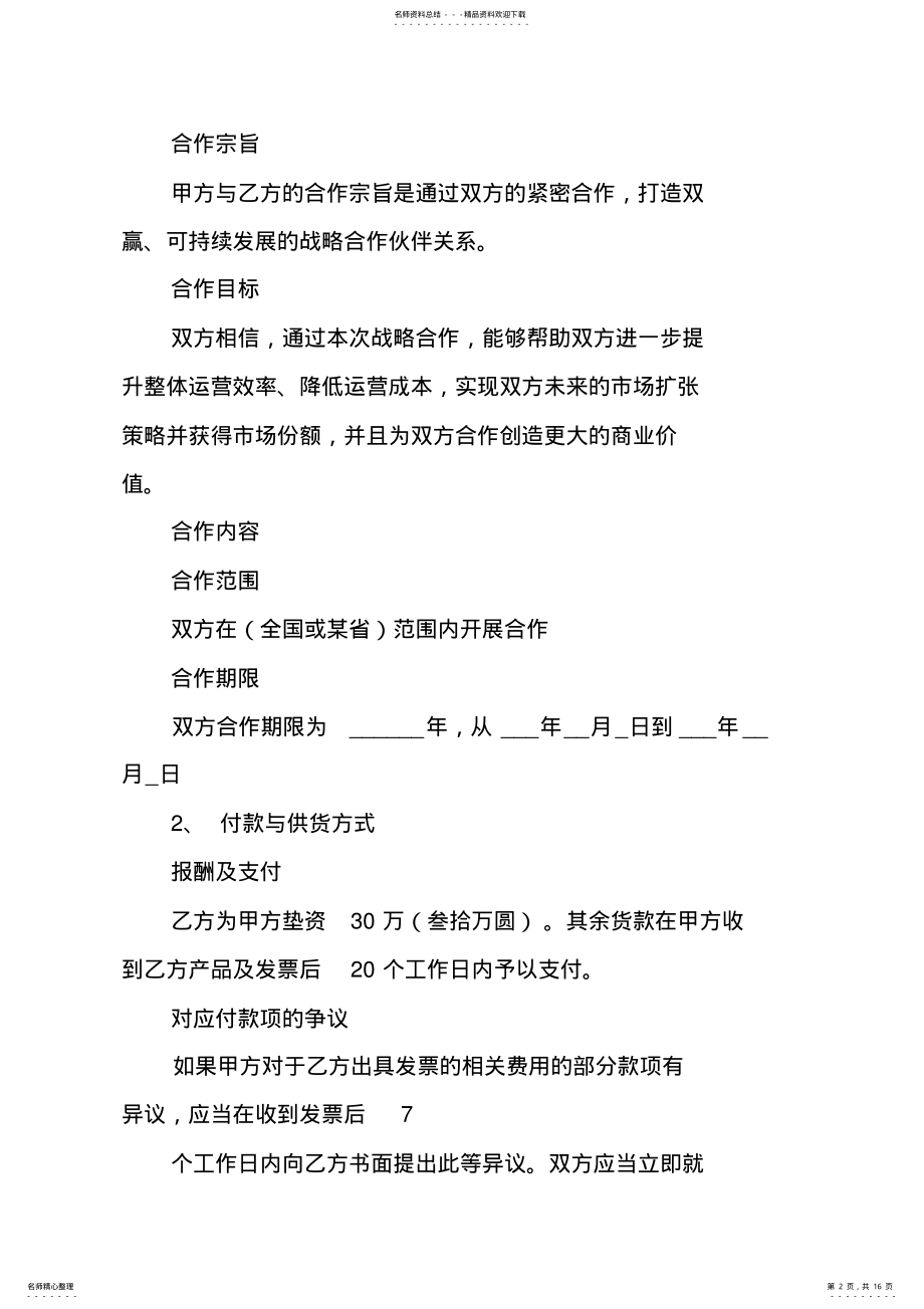 2022年企业战略合作协议模板定稿讲解学习 .pdf_第2页