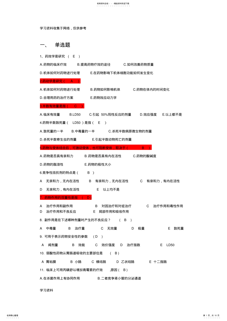 2022年药理学考试试题及答案 .pdf_第1页