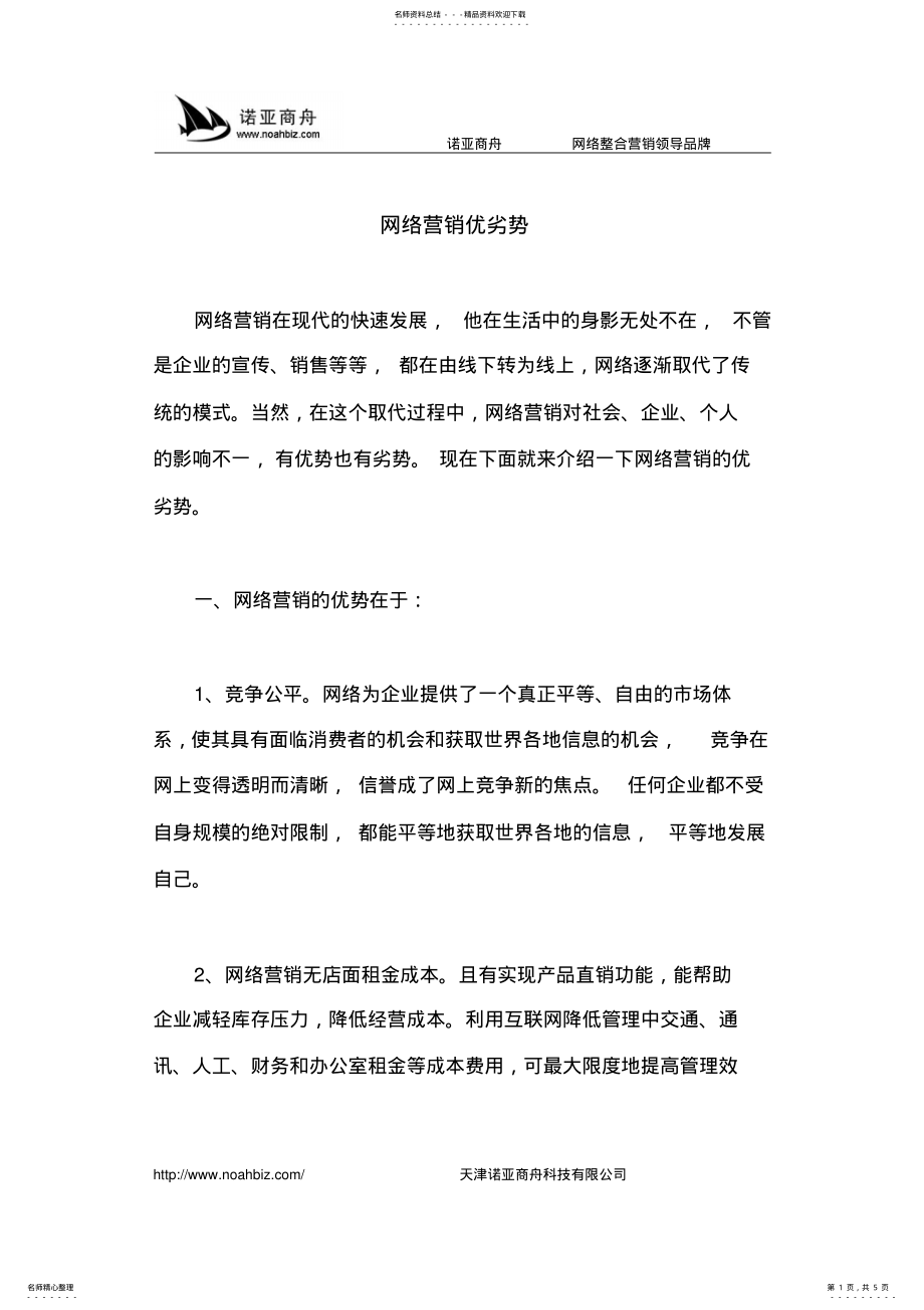 2022年网络营销优劣势 .pdf_第1页