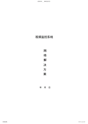 2022年视频监控系统网络解决方案 .pdf