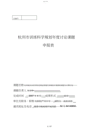 2022年课题名称杭州地区农村小学教师运用现代教育技术现状的调查与对策分析研究.docx