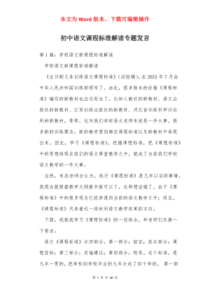 初中语文课程标准解读专题发言.docx