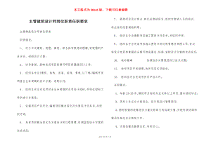 主管建筑设计师岗位职责任职要求.docx