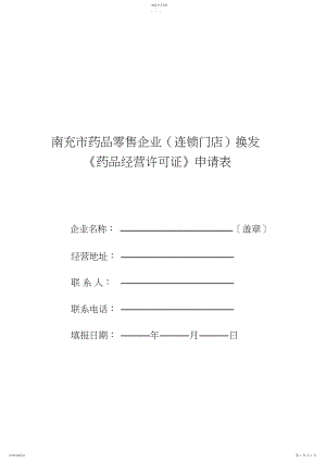 2022年药品零售连锁企业换发《药品经营许可证》.docx