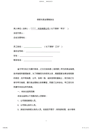 2022年保密与竞业限制协议 .pdf