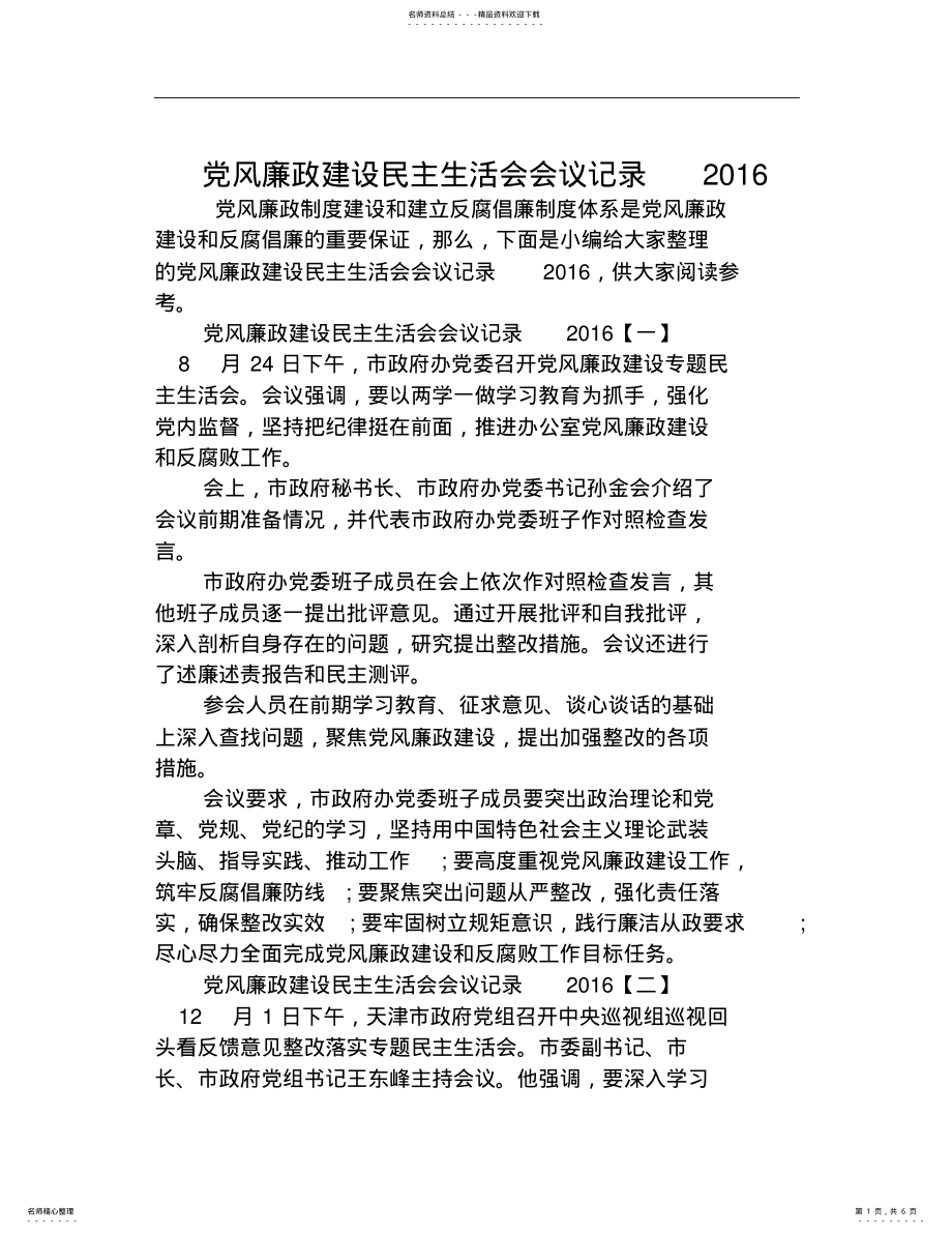 2022年党风廉政建设民主生活会会议记录 .pdf_第1页