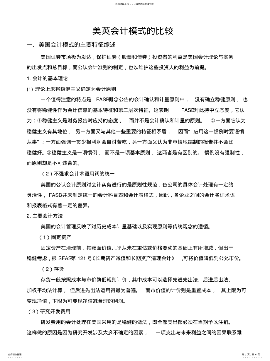 2022年美英会计模式的比较 .pdf_第2页