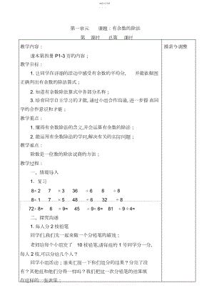 2022年苏教版小学数学二年级下册第一单元有余数的除法同步教案.docx