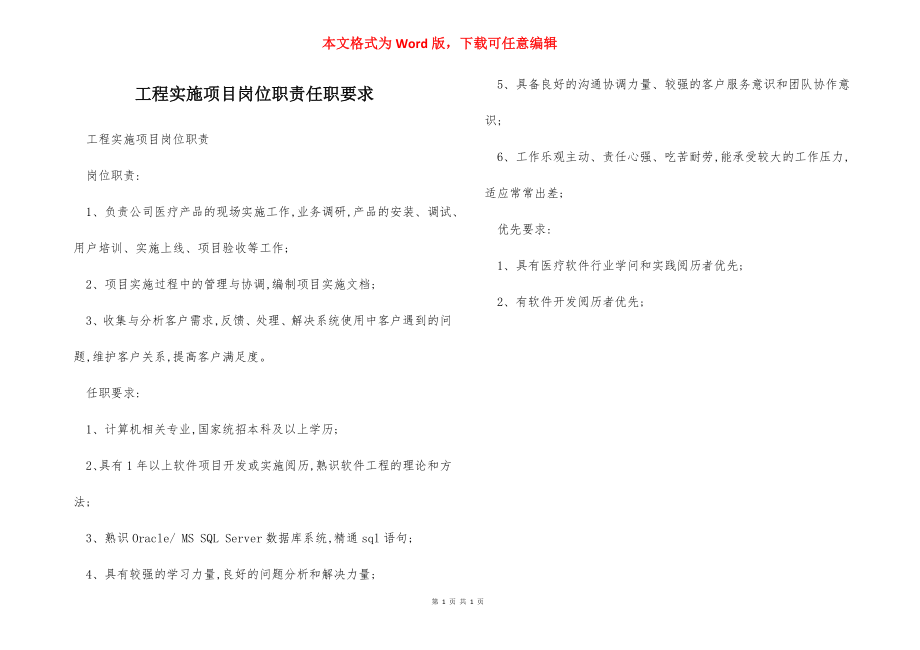 工程实施项目岗位职责任职要求.docx_第1页