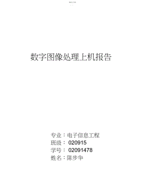 2022年西安电子科技大学数字图像处理上机报告.docx