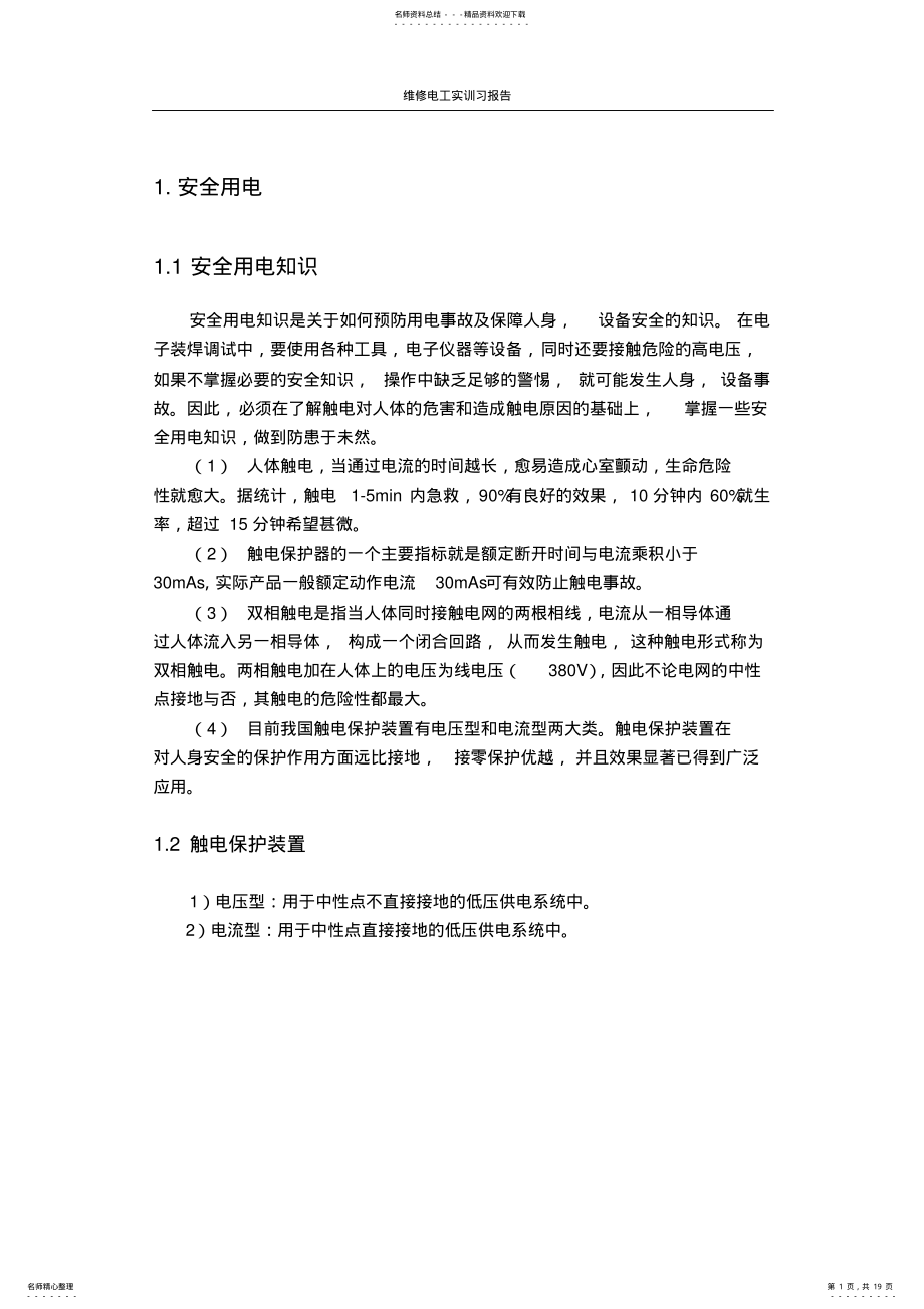 2022年维修电工实习报告 .pdf_第1页