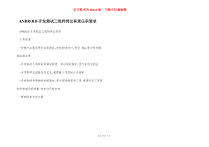 ANDROID开发测试工程师岗位职责任职要求.docx