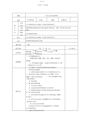 2022年五年级下册《写自己经历过的事情》作文指导课与作文讲评课教案.docx