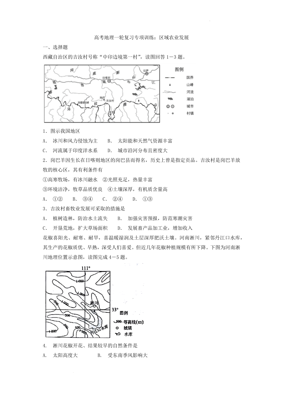 高考地理一轮复习专项训练：区域农业发展.docx_第1页