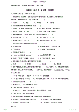 2022年苏教版化学必修专题一练习题 .pdf