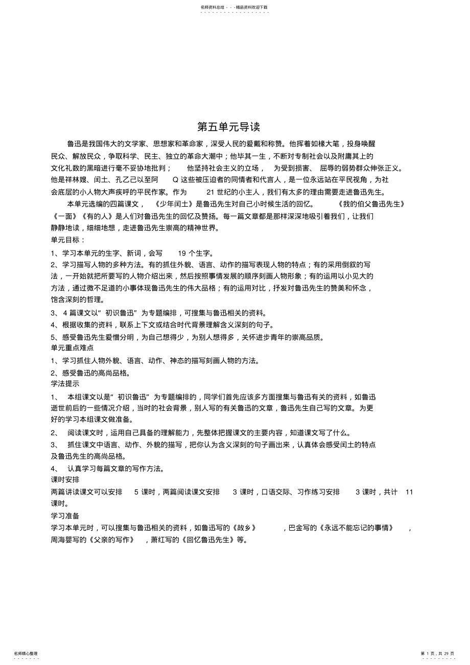 2022年人教版语文六上单元表格式教案 .pdf_第1页