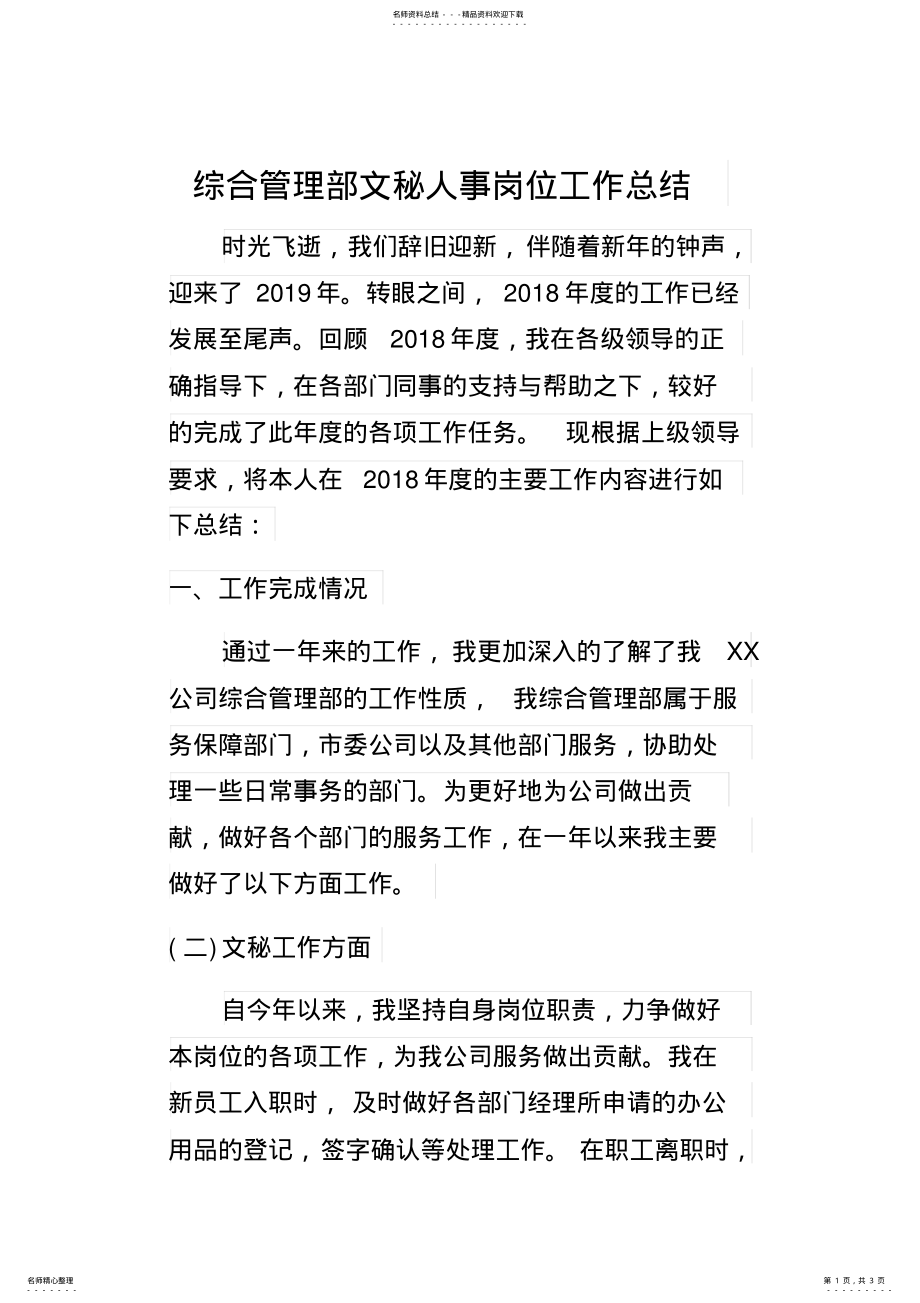 2022年综合管理部文秘人事岗位工作总结 .pdf_第1页