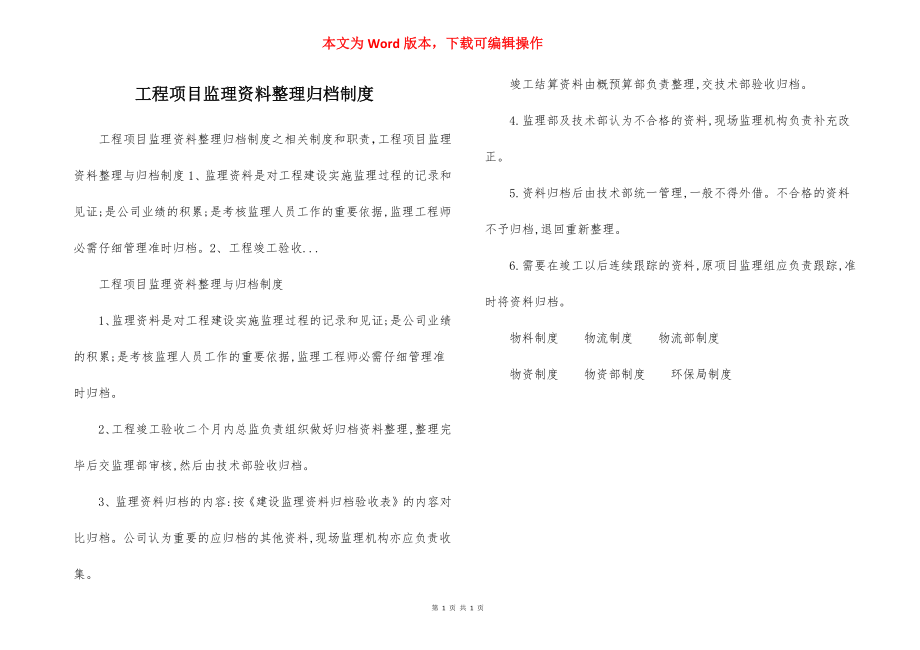 工程项目监理资料整理归档制度.docx_第1页