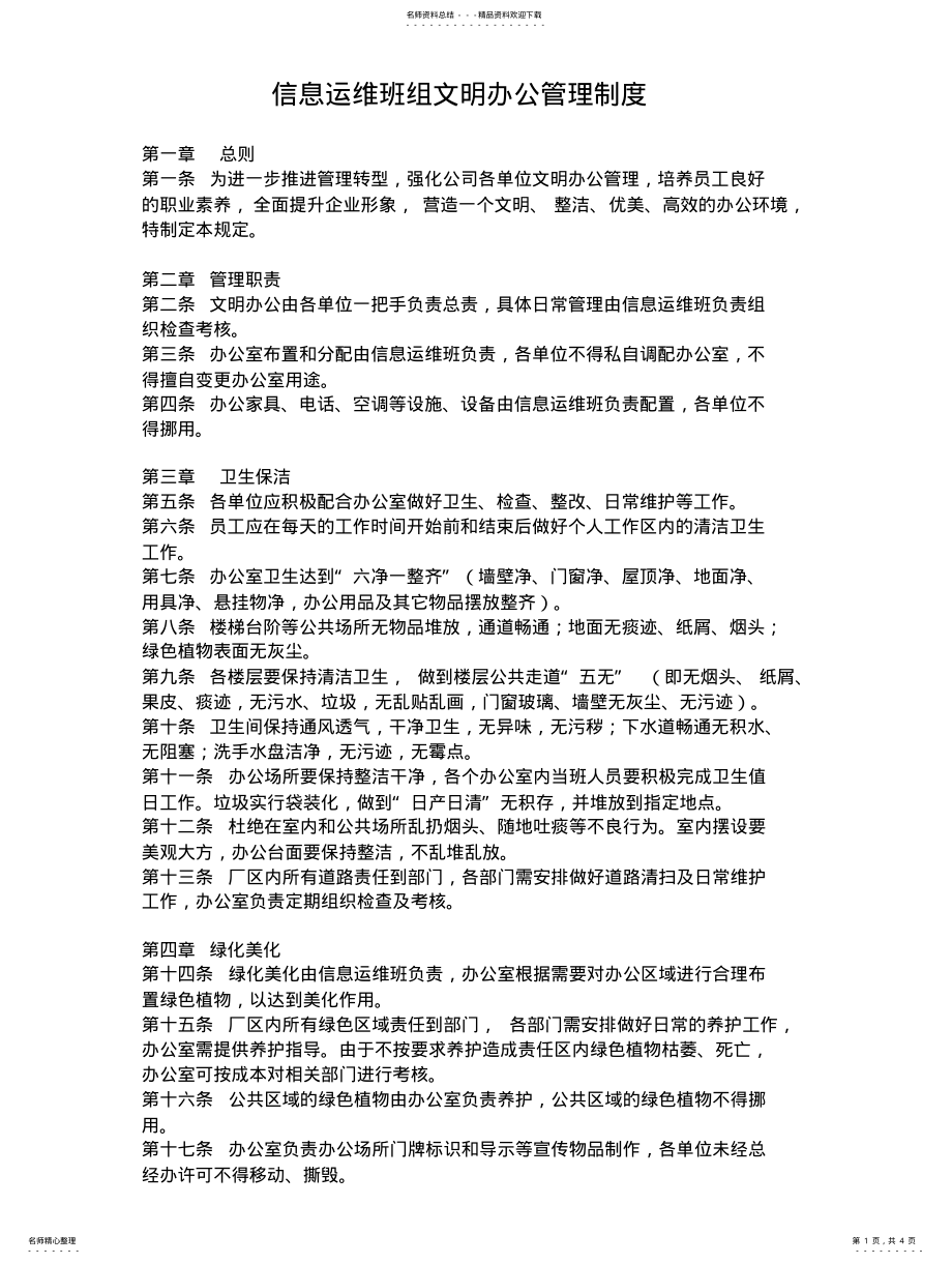 2022年信息运维班组文明办公管理制度 2.pdf_第1页