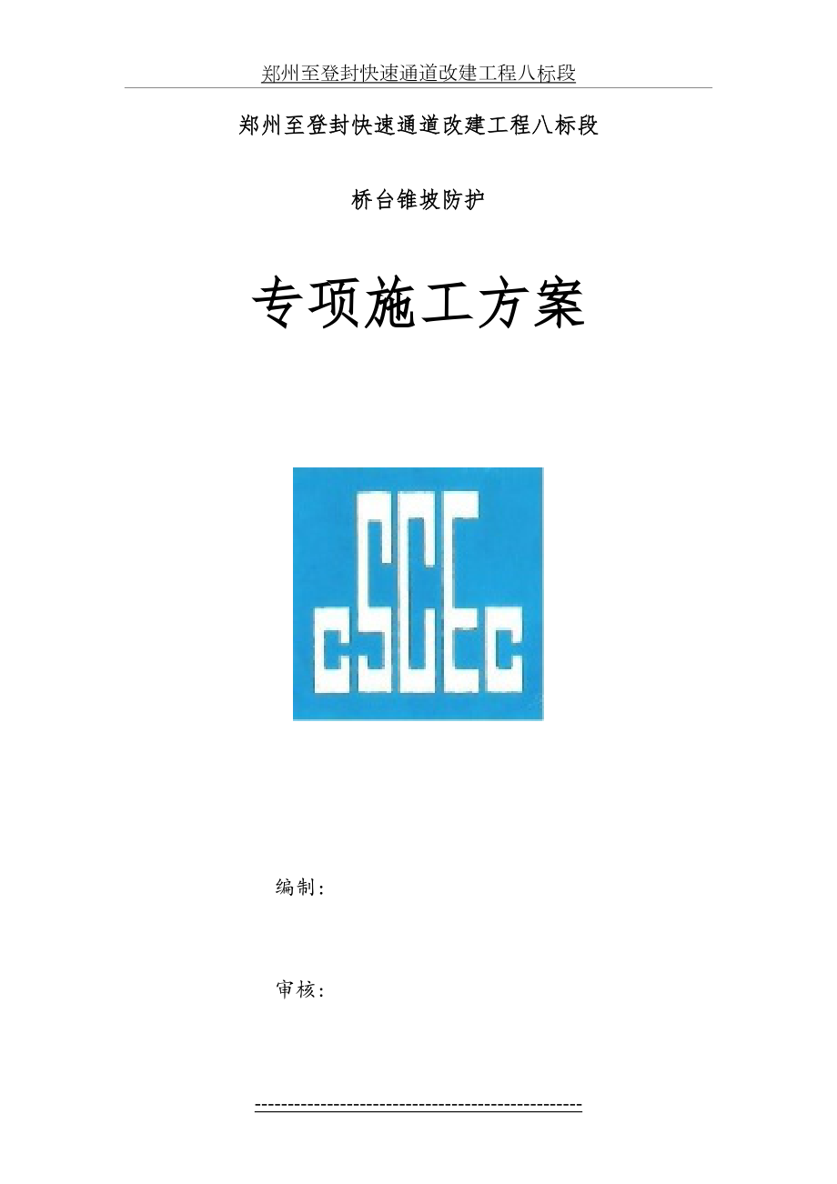 桥头锥坡防护专项施工方案.doc_第2页