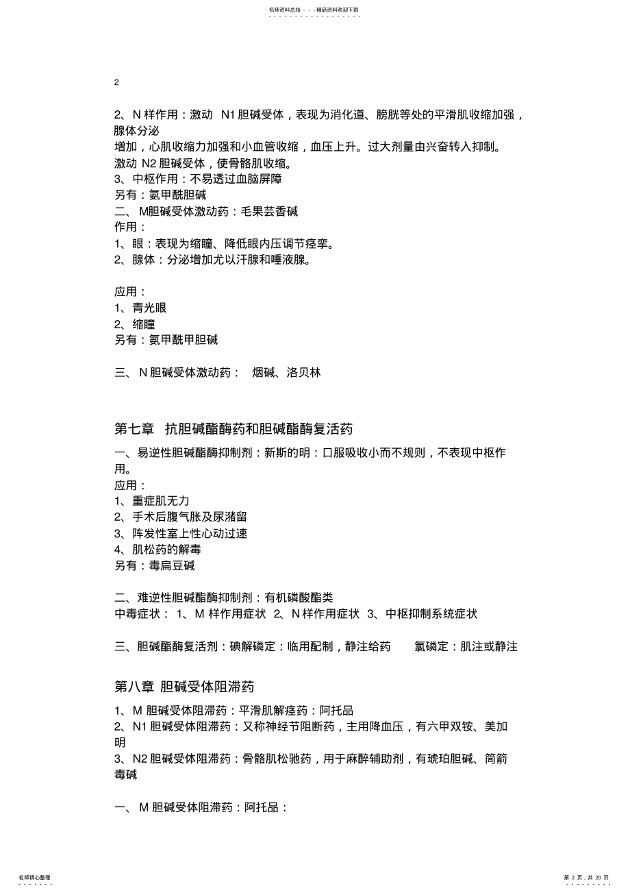 2022年药理学各章知识点小结 .pdf_第2页