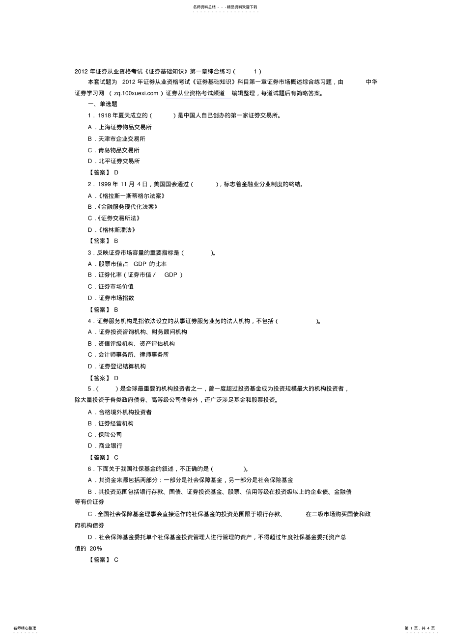 2022年证券从业资格考试《证券基础知识》综合练习 .pdf_第1页